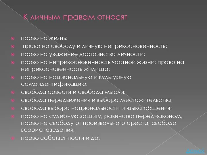 К личным правам относят право на жизнь; право на свободу и