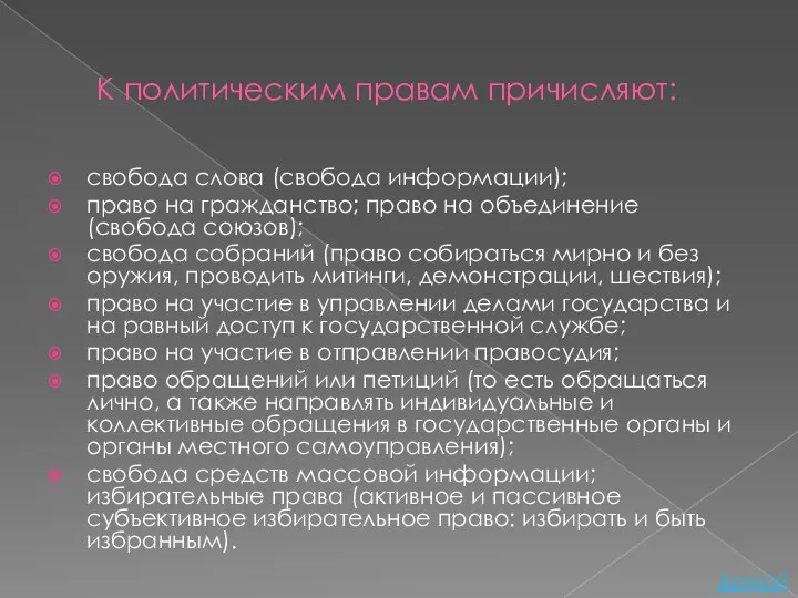 К политическим правам причисляют: свобода слова (свобода информации); право на гражданство;