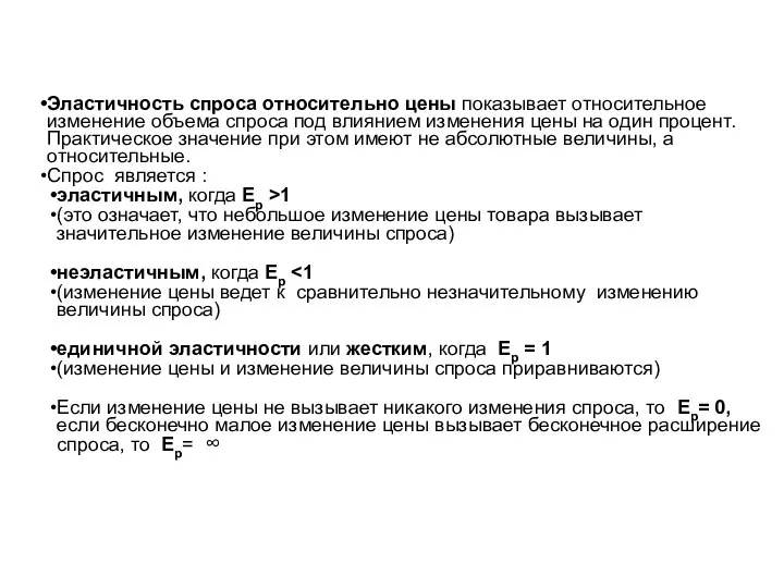 Эластичность спроса относительно цены показывает относительное изменение объема спроса под влиянием