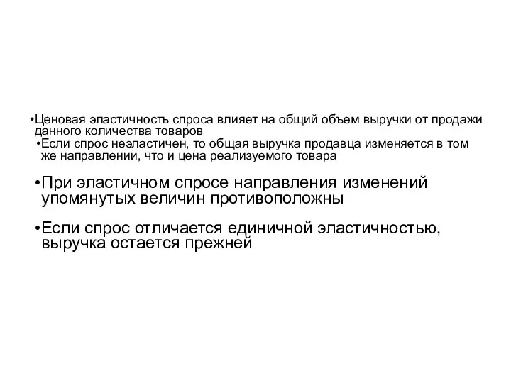 Ценовая эластичность спроса влияет на общий объем выручки от продажи данного