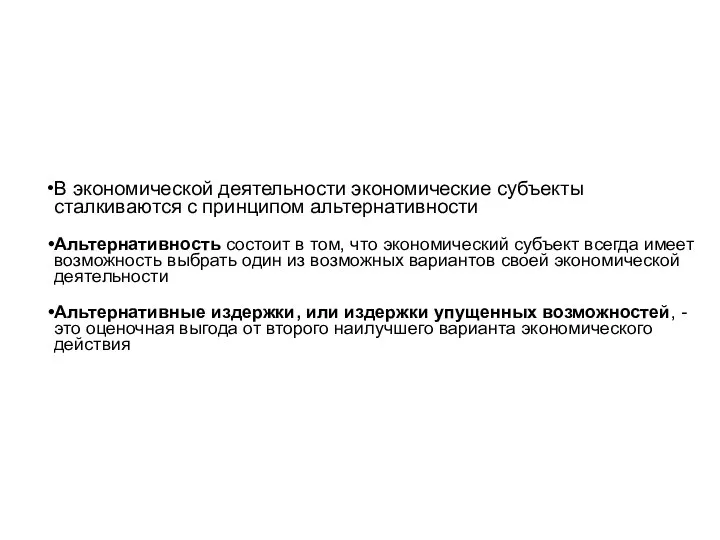 В экономической деятельности экономические субъекты сталкиваются с принципом альтернативности Альтернативность состоит