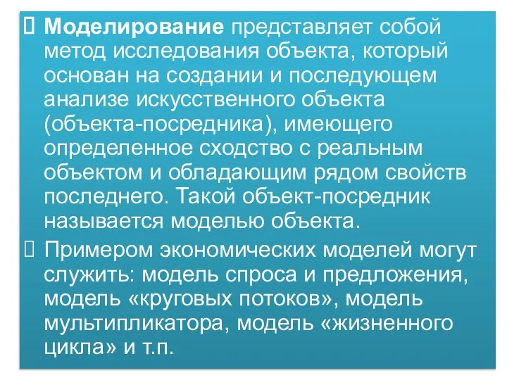 Моделирование представляет собой метод исследования объекта, который основан на создании и