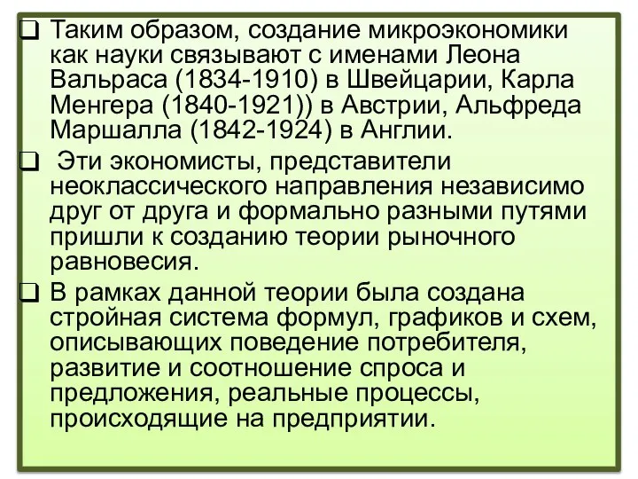 Таким образом, создание микроэкономики как науки связывают с именами Леона Вальраса