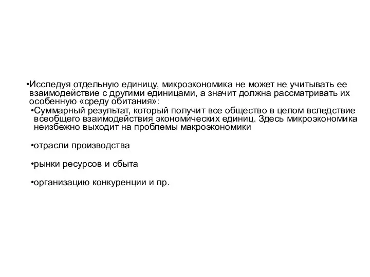 Исследуя отдельную единицу, микроэкономика не может не учитывать ее взаимодействие с