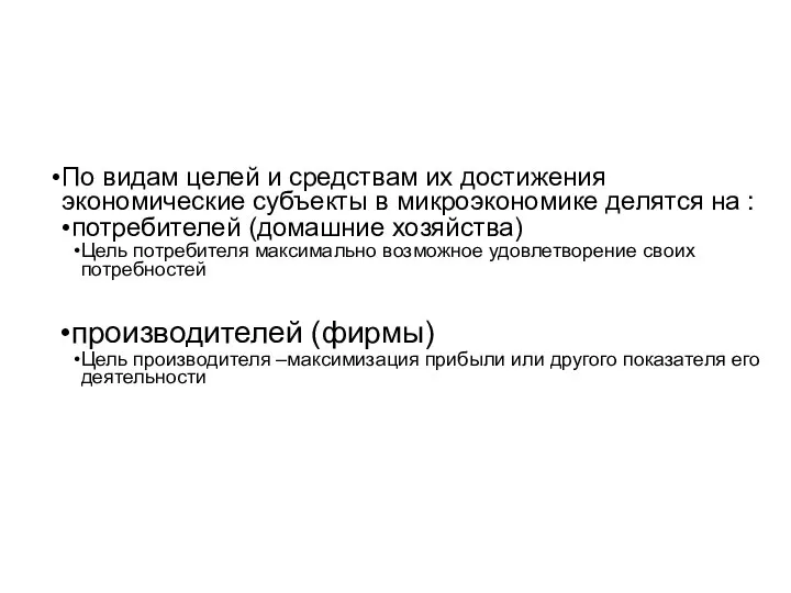 По видам целей и средствам их достижения экономические субъекты в микроэкономике