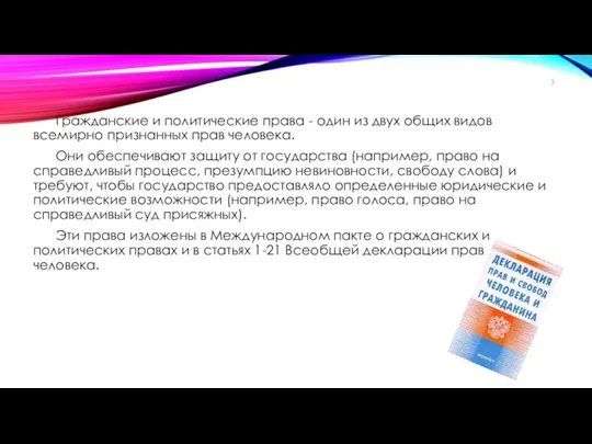 Гражданские и политические права - один из двух общих видов всемирно