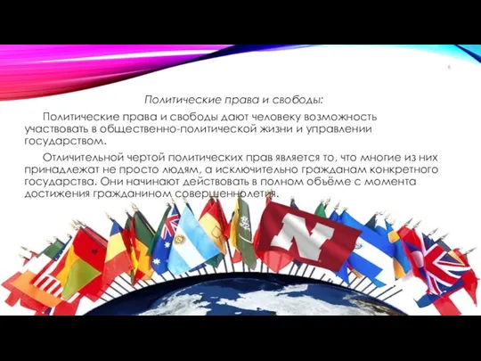 Политические права и свободы: Политические права и свободы дают человеку возможность