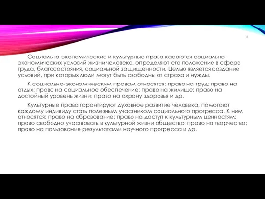 Социально-экономические и культурные права касаются социально-экономических условий жизни человека, определяют его