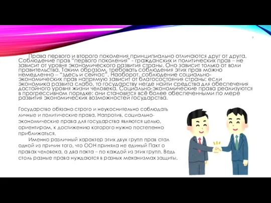 Права первого и второго поколения принципиально отличаются друг от друга. Соблюдение