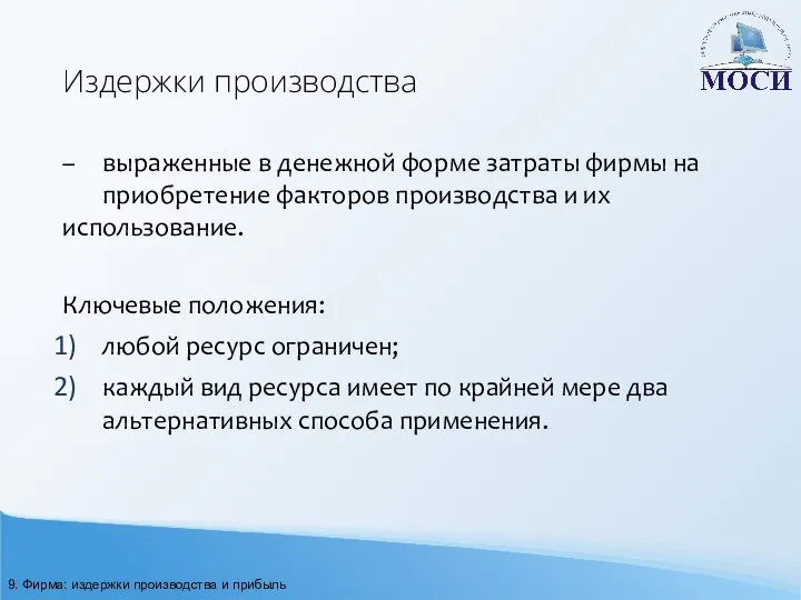 Издержки производства – выраженные в денежной форме затраты фирмы на приобретение