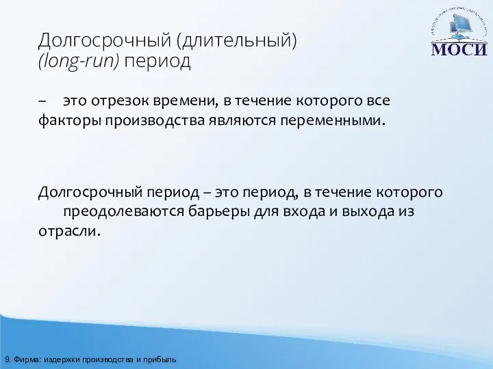 Долгосрочный (длительный) (long-run) период – это отрезок времени, в течение которого