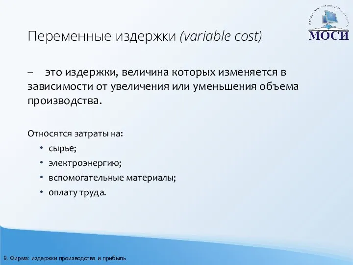 Переменные издержки (variable cost) – это издержки, величина которых изменяется в