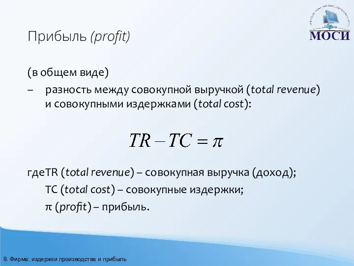 Прибыль (profit) (в общем виде) – разность между совокупной выручкой (total