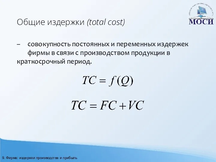 Общие издержки (total cost) – совокупность постоянных и переменных издержек фирмы