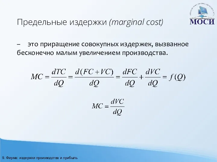 Предельные издержки (marginal cost) – это приращение совокупных издержек, вызванное бесконечно