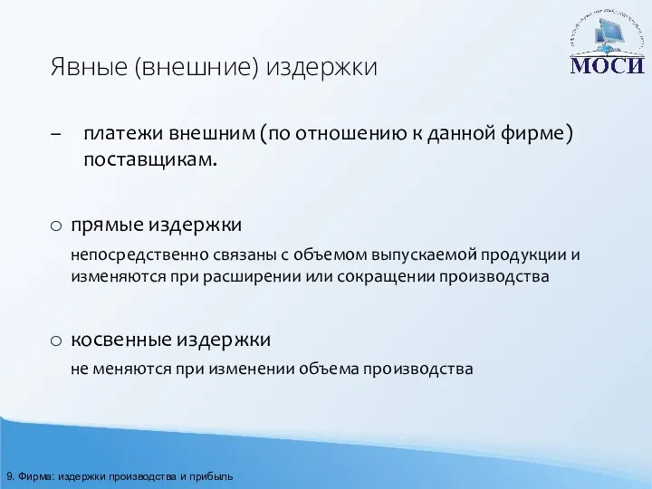 Явные (внешние) издержки – платежи внешним (по отношению к данной фирме)