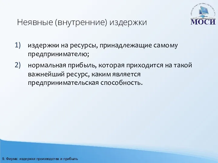 Неявные (внутренние) издержки издержки на ресурсы, принадлежащие самому предпринимателю; нормальная прибыль,