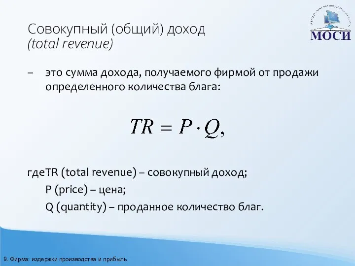 Совокупный (общий) доход (total revenue) – это сумма дохода, получаемого фирмой