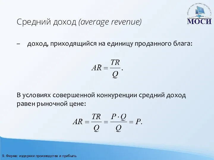 Средний доход (average revenue) – доход, приходящийся на единицу проданного блага: