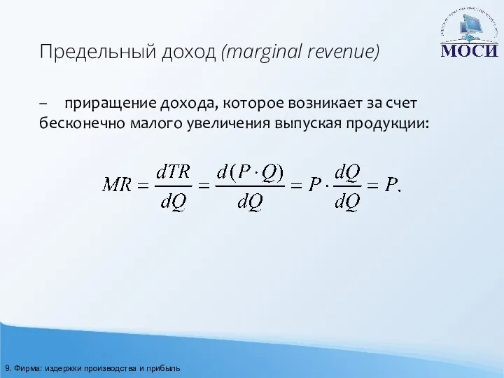 Предельный доход (marginal revenue) – приращение дохода, которое возникает за счет