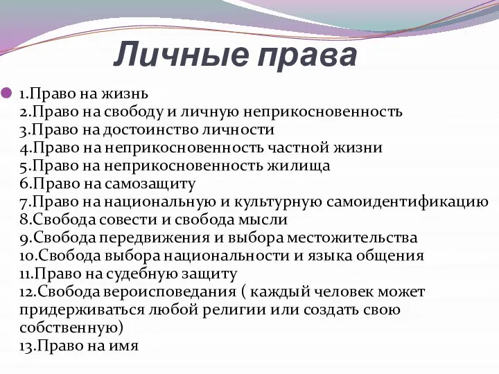 Личные права 1.Право на жизнь 2.Право на свободу и личную неприкосновенность