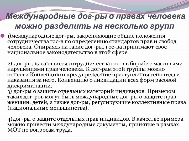 Международные дог-ры о правах человека можно разделить на несколько групп 1)международные