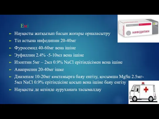 Емі Науқасты жатқызып басын жоғары орналасытру Тіл астына нифедипин 20-40мг Фуросемид