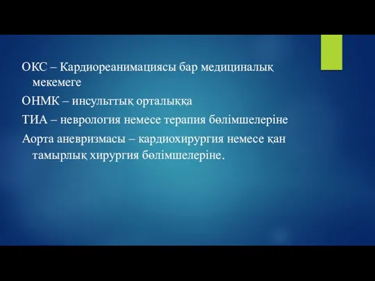 ОКС – Кардиореанимациясы бар медициналық мекемеге ОНМК – инсульттық орталыққа ТИА