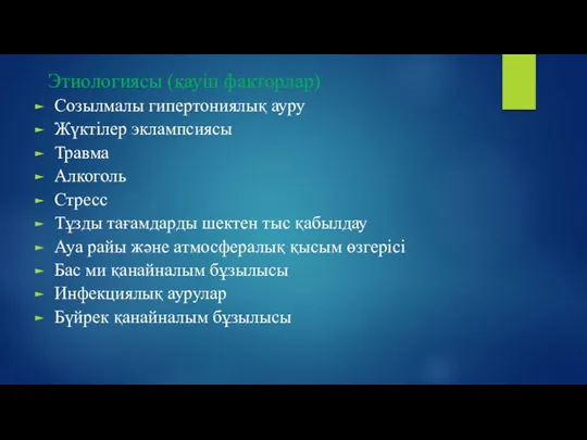 Этиологиясы (қауіп факторлар) Созылмалы гипертониялық ауру Жүктілер эклампсиясы Травма Алкоголь Стресс