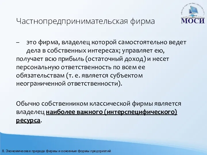 Частнопредпринимательская фирма – это фирма, владелец которой самостоятельно ведет дела в