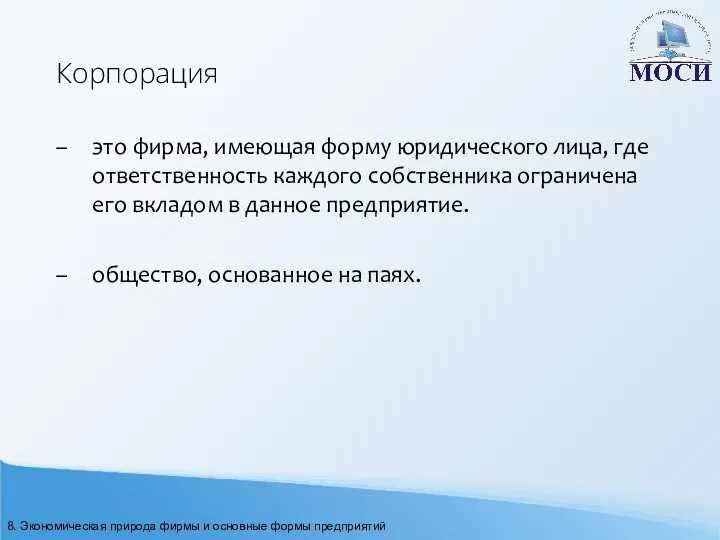 Корпорация – это фирма, имеющая форму юридического лица, где ответственность каждого