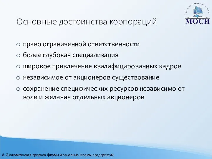 Основные достоинства корпораций право ограниченной ответственности более глубокая специализация широкое привлечение