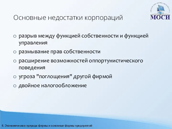 Основные недостатки корпораций разрыв между функцией собственности и функцией управления размывание