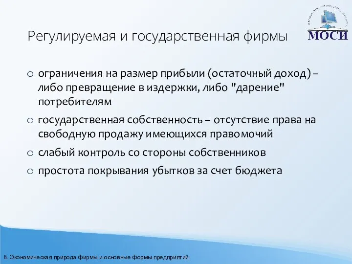 Регулируемая и государственная фирмы ограничения на размер прибыли (остаточный доход) –