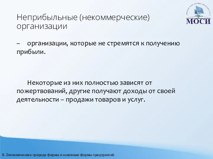 Неприбыльные (некоммерческие) организации – организации, которые не стремятся к получению прибыли.