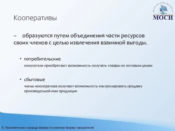 Кооперативы – образуются путем объединения части ресурсов своих членов с целью