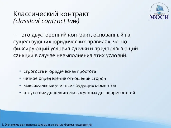 Классический контракт (classical contract law) – это двусторонний контракт, основанный на