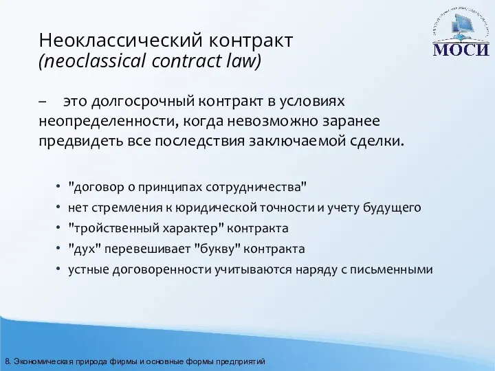 Неоклассический контракт (neoclassical contract law) – это долгосрочный контракт в условиях