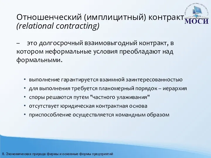 Отношенческий (имплицитный) контракт (relational contracting) – это долгосрочный взаимовыгодный контракт, в