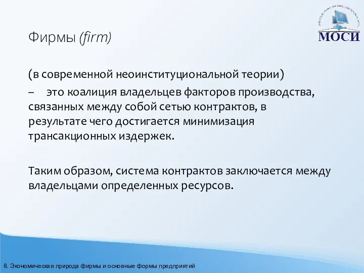 Фирмы (firm) (в современной неоинституциональной теории) – это коалиция владельцев факторов