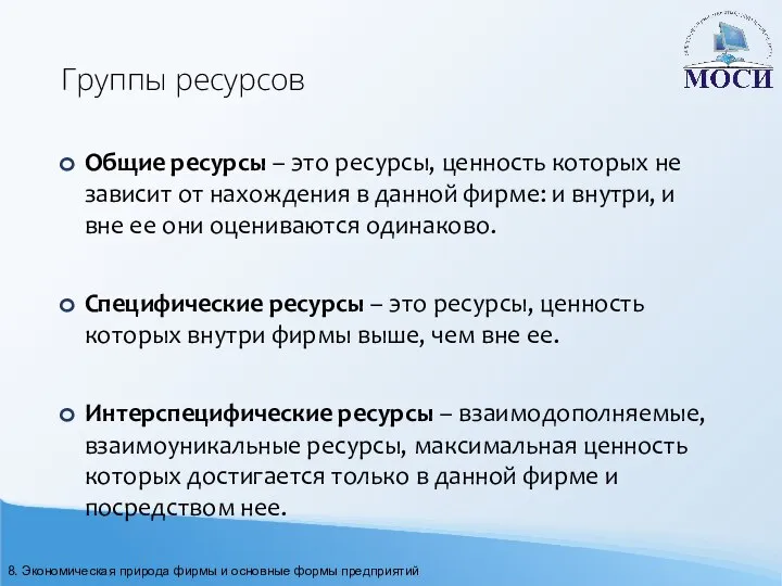 Группы ресурсов Общие ресурсы – это ресурсы, ценность которых не зависит