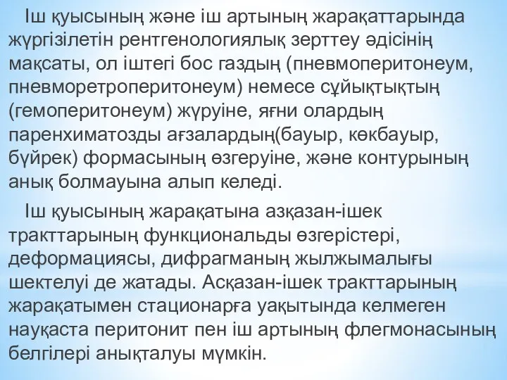 Іш қуысының және іш артының жарақаттарында жүргізілетін рентгенологиялық зерттеу әдісінің мақсаты,