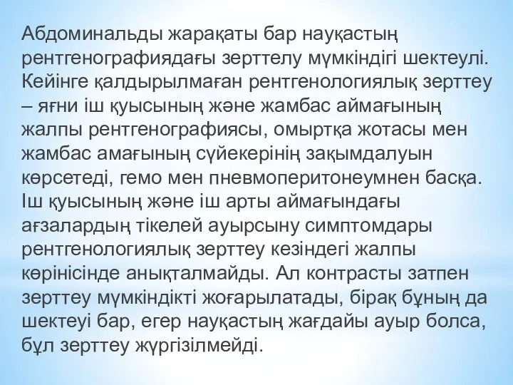 Абдоминальды жарақаты бар науқастың рентгенографиядағы зерттелу мүмкіндігі шектеулі. Кейінге қалдырылмаған рентгенологиялық