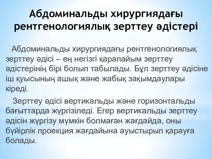 Абдоминальды хирургиядағы рентгенологиялық зерттеу әдістері Абдоминальды хирургиядағы рентгенологиялық зерттеу әдісі –