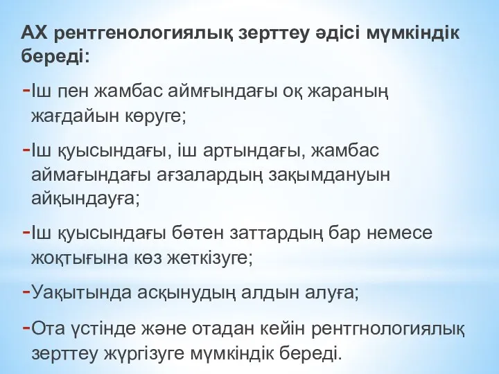 АХ рентгенологиялық зерттеу әдісі мүмкіндік береді: Іш пен жамбас аймғындағы оқ