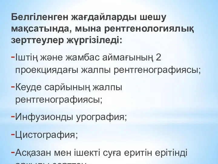 Белгіленген жағдайларды шешу мақсатында, мына рентгенологиялық зерттеулер жүргізіледі: Іштің және жамбас