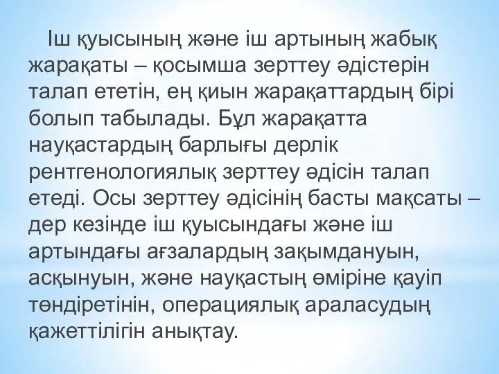 Іш қуысының және іш артының жабық жарақаты – қосымша зерттеу әдістерін