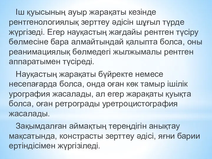 Іш қуысының ауыр жарақаты кезінде рентгенологиялық зерттеу әдісін шұғыл түрде жүргізеді.