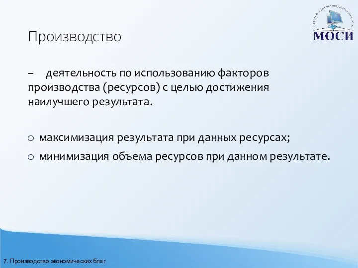 Производство – деятельность по использованию факторов производства (ресурсов) с целью достижения