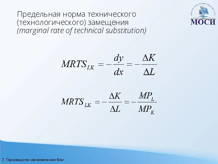 Предельная норма технического (технологического) замещения (marginal rate of technical substitution) 7. Производство экономических благ